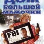 Смотреть Дом большой мамочки