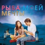 Смотреть Рыба моей мечты