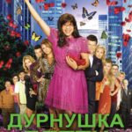 Смотреть Дурнушка