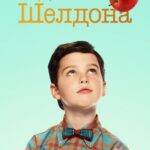 Смотреть Детство Шелдона