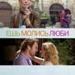 Смотреть Ешь, молись, люби