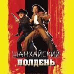 Смотреть Шанхайский полдень