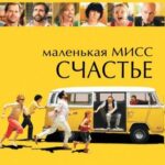 Смотреть Маленькая мисс Счастье